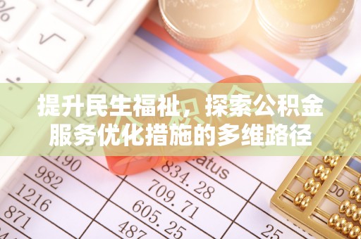 香港岛提升民生福祉，探索公积金服务优化措施的多维路径