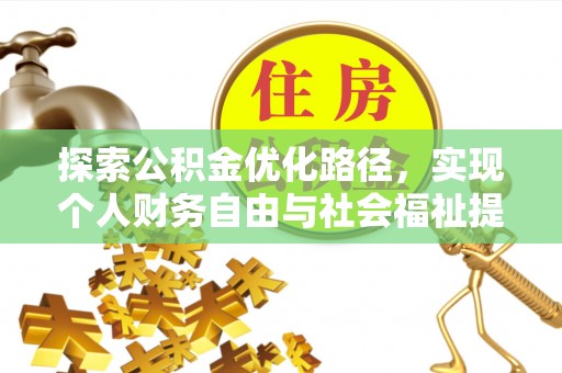 香港岛探索公积金优化路径，实现个人财务自由与社会福祉提升的桥梁