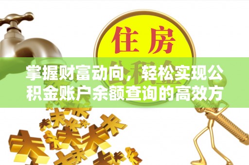 香港岛掌握财富动向，轻松实现公积金账户余额查询的高效方式