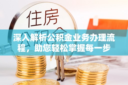 香港岛深入解析公积金业务办理流程，助您轻松掌握每一步