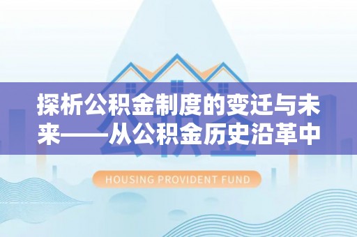 香港岛探析公积金制度的变迁与未来——从公积金历史沿革中读懂社会福利发展