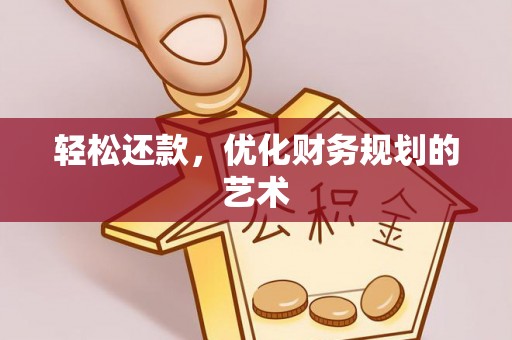 香港岛轻松还款，优化财务规划的艺术