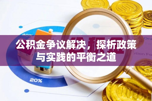 香港岛公积金争议解决，探析政策与实践的平衡之道