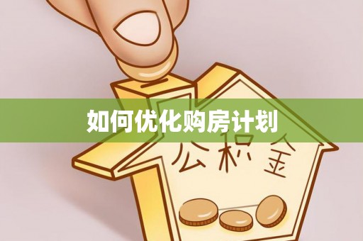 香港岛如何优化购房计划