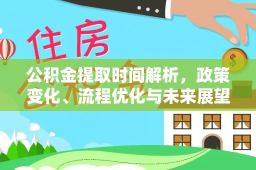 香港岛公积金提取时间解析，政策变化、流程优化与未来展望
