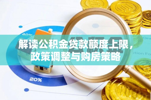 香港岛解读公积金贷款额度上限，政策调整与购房策略