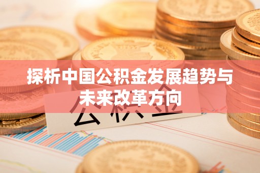 香港岛探析中国公积金发展趋势与未来改革方向