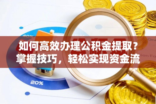 香港岛如何高效办理公积金提取？掌握技巧，轻松实现资金流动