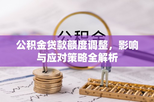 香港岛公积金贷款额度调整，影响与应对策略全解析