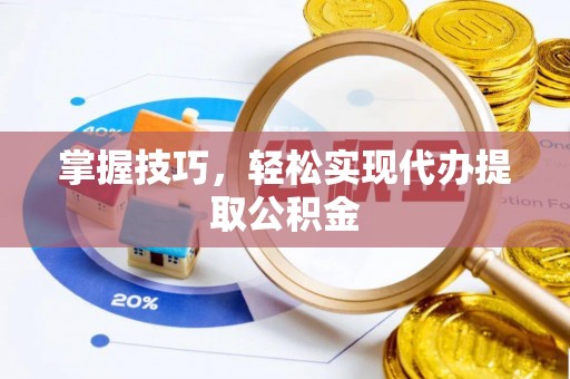 香港岛掌握技巧，轻松实现代办提取公积金