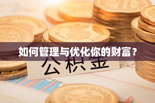香港岛如何管理与优化你的财富？
