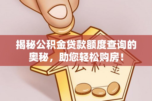 香港岛揭秘公积金贷款额度查询的奥秘，助您轻松购房！
