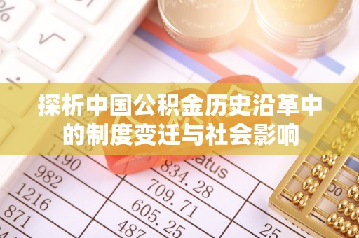 香港岛探析中国公积金历史沿革中的制度变迁与社会影响