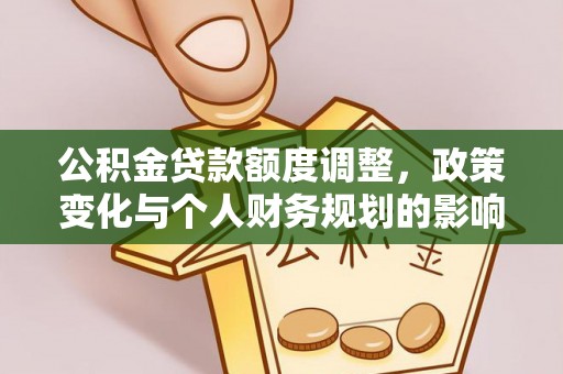 香港岛公积金贷款额度调整，政策变化与个人财务规划的影响分析