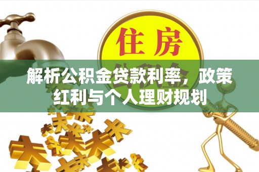 香港岛解析公积金贷款利率，政策红利与个人理财规划
