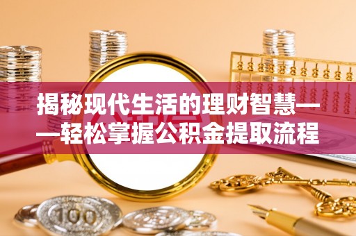 香港岛揭秘现代生活的理财智慧——轻松掌握公积金提取流程的实用指南