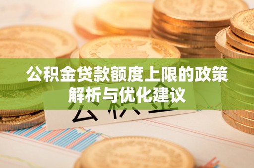 香港岛公积金贷款额度上限的政策解析与优化建议