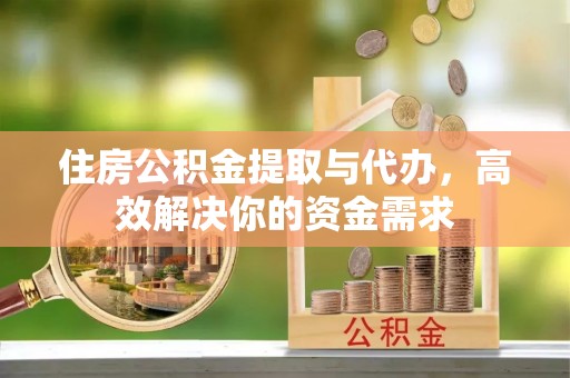 香港岛住房公积金提取与代办，高效解决你的资金需求