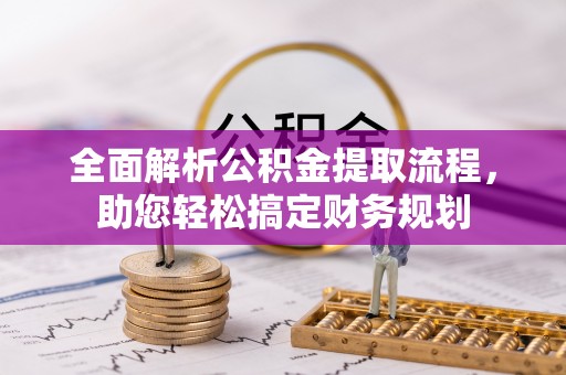 香港岛全面解析公积金提取流程，助您轻松搞定财务规划