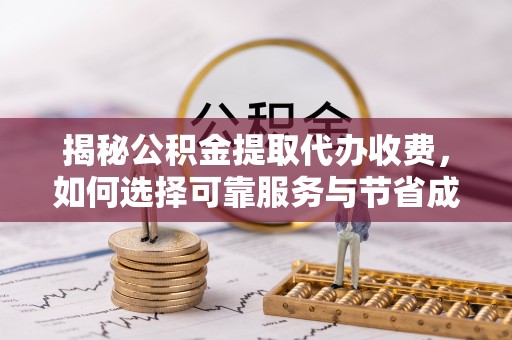 香港岛揭秘公积金提取代办收费，如何选择可靠服务与节省成本？