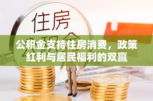 香港岛公积金支持住房消费，政策红利与居民福利的双赢