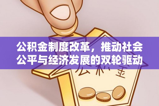 香港岛公积金制度改革，推动社会公平与经济发展的双轮驱动