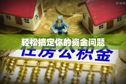 香港岛轻松搞定你的资金问题