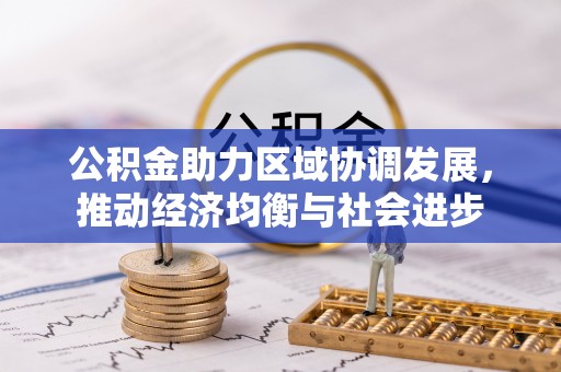 香港岛公积金助力区域协调发展，推动经济均衡与社会进步