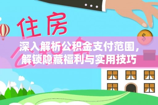香港岛深入解析公积金支付范围，解锁隐藏福利与实用技巧