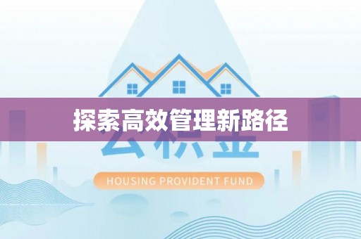 香港岛探索高效管理新路径