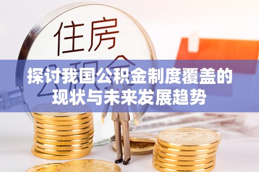 香港岛探讨我国公积金制度覆盖的现状与未来发展趋势