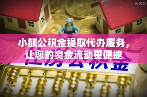 香港岛小额公积金提取代办服务，让您的资金流动更便捷