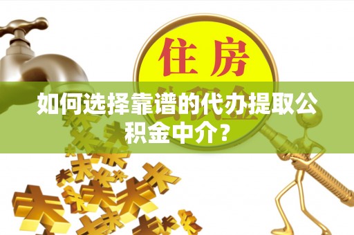 香港岛如何选择靠谱的代办提取公积金中介？