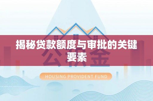 香港岛揭秘贷款额度与审批的关键要素