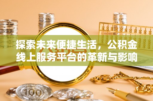 香港岛探索未来便捷生活，公积金线上服务平台的革新与影响
