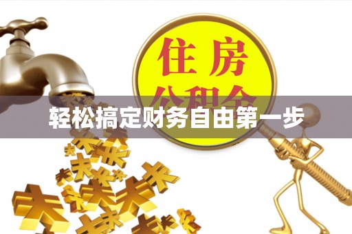 香港岛轻松搞定财务自由第一步