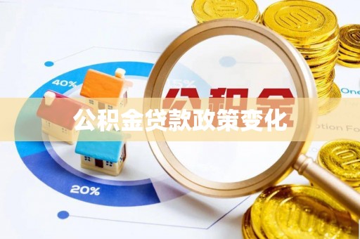 香港岛公积金贷款政策变化