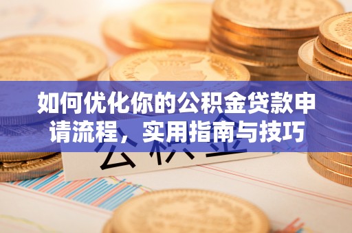 香港岛如何优化你的公积金贷款申请流程，实用指南与技巧