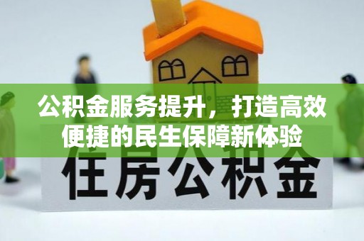 香港岛公积金服务提升，打造高效便捷的民生保障新体验