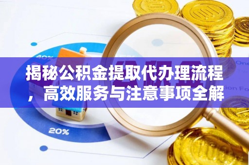 香港岛揭秘公积金提取代办理流程，高效服务与注意事项全解析