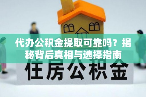 香港岛代办公积金提取可靠吗？揭秘背后真相与选择指南