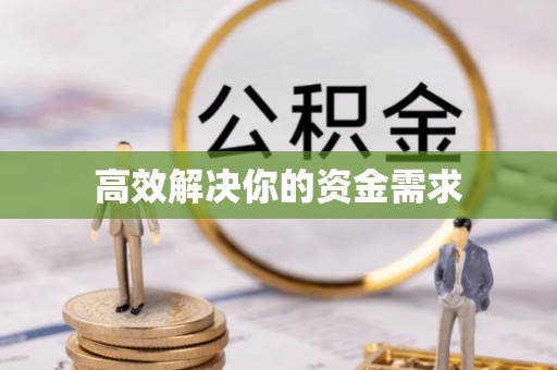 香港岛高效解决你的资金需求