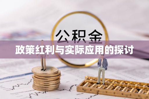香港岛政策红利与实际应用的探讨