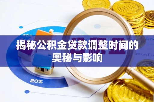 香港岛揭秘公积金贷款调整时间的奥秘与影响