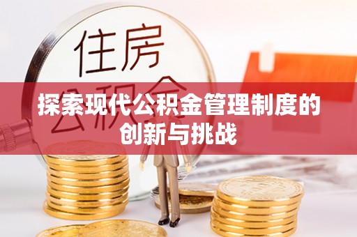 香港岛探索现代公积金管理制度的创新与挑战
