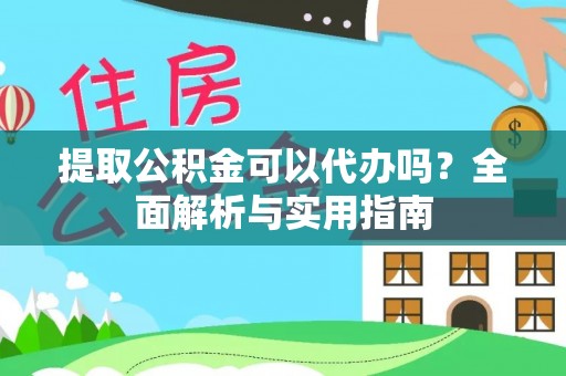 香港岛提取公积金可以代办吗？全面解析与实用指南