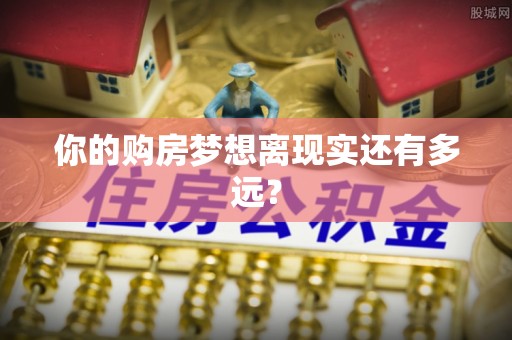 香港岛你的购房梦想离现实还有多远？