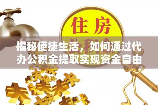 香港岛揭秘便捷生活，如何通过代办公积金提取实现资金自由