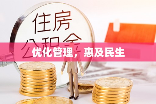 香港岛优化管理，惠及民生