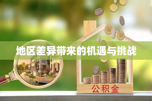 香港岛地区差异带来的机遇与挑战